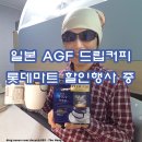 일본 프리미엄 드립백 AGF 드립커피 롯데마트 행사 가격 3500원