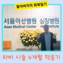 기쁨약국 | 할아버지의 회복일기1. 타비시술 후기, 다시 힘차게 뛰는 심장 이야기