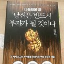 6.당신은 반드시 부자가 될 것이다: -2/27(평점5점) 이미지