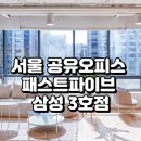 포스코사옥내 | 서울 공유오피스 패스트파이브 삼성 3호점 이용 후기와 장점 총정리