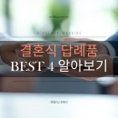 떡보의하루평택점 | 결혼식 하객 답례품 추천! 실용성과 센스 모두 잡은 선물 TOP 4