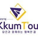 (주)꿈이있는여행 이미지