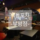 경원대로1403번길 | 인천 부평 술집 프라이빗룸이 있는벽돌포차 부평점