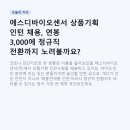 에스디바이오센서 상품기획 인턴 채용, 연봉 3,000에 정규직 전환까지 노려볼까요?
