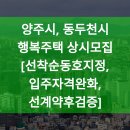 양주고읍LH13단지 | 양주시, 동두천시 행복주택 상시모집[선착순동호지정, 입주자격완화, 선계약후검증]