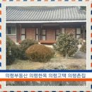 【의령부동산】 의령한옥 경남 의령읩인근 의령고택 115평 매매 [ 의령촌집] 창녕부동산 창녕촌집 이미지