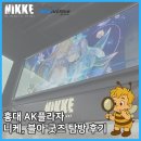 꿀벌PC | 【니케, 블아】 홍대 AK플라자 굿즈 탐방 후기