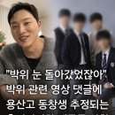 점점 파묘되고 있는 박위의 과거 이미지