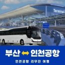 동부하나리무진(주) 이미지