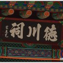 덕천사德川祠 이미지