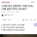 한은 "물가와 내수를 보면 금리인하가 맞지만, 부동산 상승할까봐 고민" 이미지