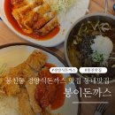 봉천가든 | 봉천역 맛집 경양식 돈까스 동네맛집 봉이돈까스 세트메뉴