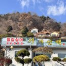 가야산맥 | 경북 고령 겨울 보양식 추천 어르신 생신 콘드로이친 철갑상어 가야산맥 주차