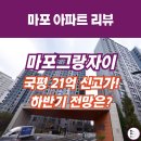 GS25 신촌그랑자이점 | 마포그랑자이 마포아파트 매매 전세 시세 신고가 속출 언제까지?