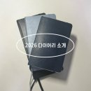 2026 다이어리 소개 | 몰스킨 데일리, 인디고 프리즘 다이어리, 로이텀 위클리