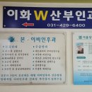 이화 더블유 산부인과