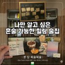 잭밀러 | 조용하고 분위기 있는 데이트, 소개팅 강추 술집 내돈내산 솔직후기 feat. 나만 알고 싶은 북카페 겸 술집