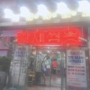 청해반점북