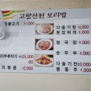 고향산천보리밥