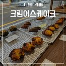 고흥읍 봉황길 | [고흥카페]고흥 크림어스케이크 고흥 빵집 추천 디저트 맛집 답례품 추천
