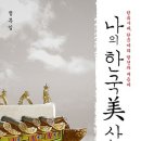 한국미가