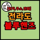 (유)팔복자동차공업사 | 전라남도 및 전라북도 현대차 SC 블루핸즈 목록