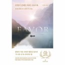 [운명이 건네는 호의, Favor-불안을 통해 운의 흐름을 타는 방법] 후기