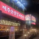 제주숯불갈비명가 이미지