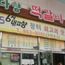 다향떡갈비