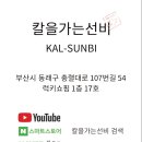 칼을가는선비(KAL-SUNBI)