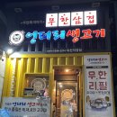 엉터리생고기 덕천점 | [부산 덕천] 삼겹살, 된장찌개,밥까지 무한리필! 가성비 대박 :: 엉터리생고기