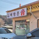 둔내우체국 | 웰리힐리맛집 강원도 횡성 둔내뼈짬뽕(오픈런, 주차, 캐치테이블)