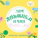 그림책놀이지도사 자격증과정 | 천안/아산 탕정 자격증 / 그림책 감성놀이지도사 과정 모집 (유아 감정코칭, 부모교육 추천)- 마들렌...