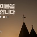 하남 153교회 - 이진우목사 이미지