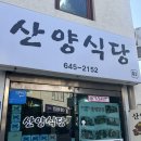 산양식당 | (통영)산양식당 후기