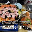 신미식당 | 성시경 먹을텐데 맛집 신미식당 감자탕 생삼겹살 후기 | 압구정 “신미식당”