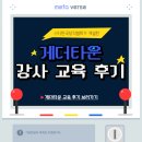 한국창직협회 | 열정적인 수강생분들과 함께한 게더타운 강사 교육 후기 (feat.한국창직협회)