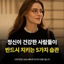 정신이 건강한 사람들이 반드시 지키는 5가지 습관 이미지