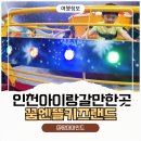 꿈엔뜰키즈랜드 | 인천 아이와 가볼만한곳 추천! 꿈엔뜰키즈랜드 가격부터 놀이시설까지 솔직후기