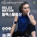 메이신릴렉스