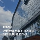 점자네스테이 | 전주 호텔 신라스테이전주 가족 커플 여행 추천 내돈내산