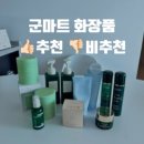 동서촌로 | 군마트(PX) 화장품 추천! 재구매템부터 비추천 제품까지 총정리 | 수부지 피부 후기