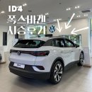 (주)아우토플라츠 | [폭스바겐 ID4 시승 후기 - 아우토플라츠 폭스바겐 분당 전시장]