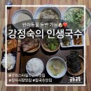 피자애(정자점) | 수원 정자동칼국수 맛집 “강정숙의인생국수 본점” 반려동물동반가능