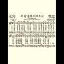 찬송가 329장 주 날 불러 이르소서~ 이미지