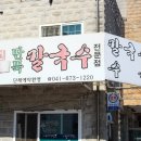 안중초등학교 | 안면도 맛집 <전통딴뚝칼국수>가고 중앙가든 들린 후기
