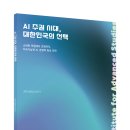 [최종현학술원] [과학기술혁신 보고서] AI 주권 시대, 대한민국의 선택 이미지