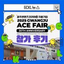 에이스랩 | 👏광주콘텐츠코리아랩 지원기업 2025 광주 에이스페어 참가후기!