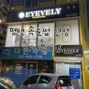 평택 속눈썹 연장 :: 아이블리샵