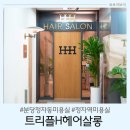 트리플에이치(H)헤어살롱 - 104424 | 트리플에이치(H)헤어살롱